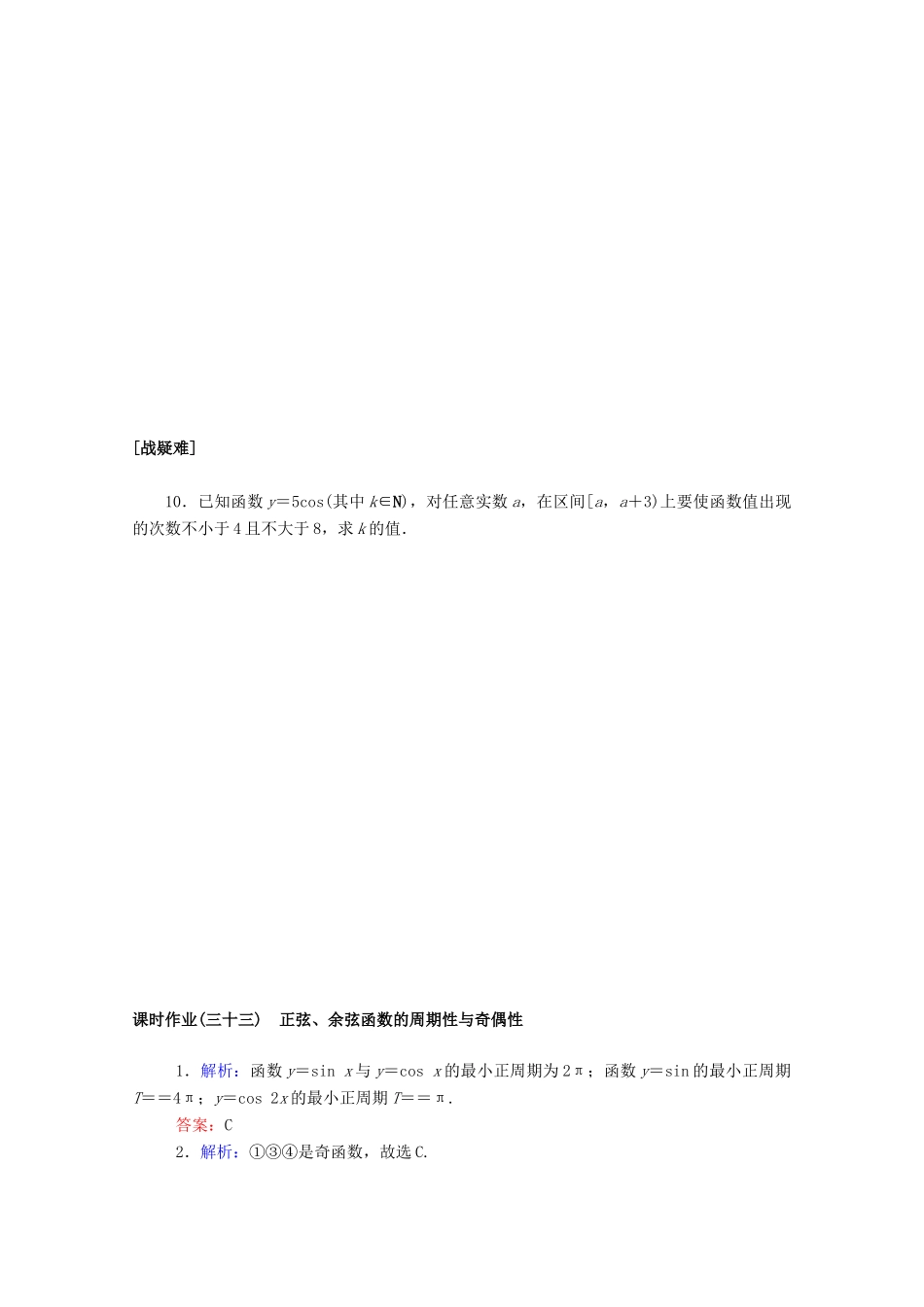 高中数学 第五章 三角函数 5.4.2.1 正弦、余弦函数的周期性与奇偶性课时作业 新人教A版必修第一册-新人教A版高一第一册数学试题_第2页