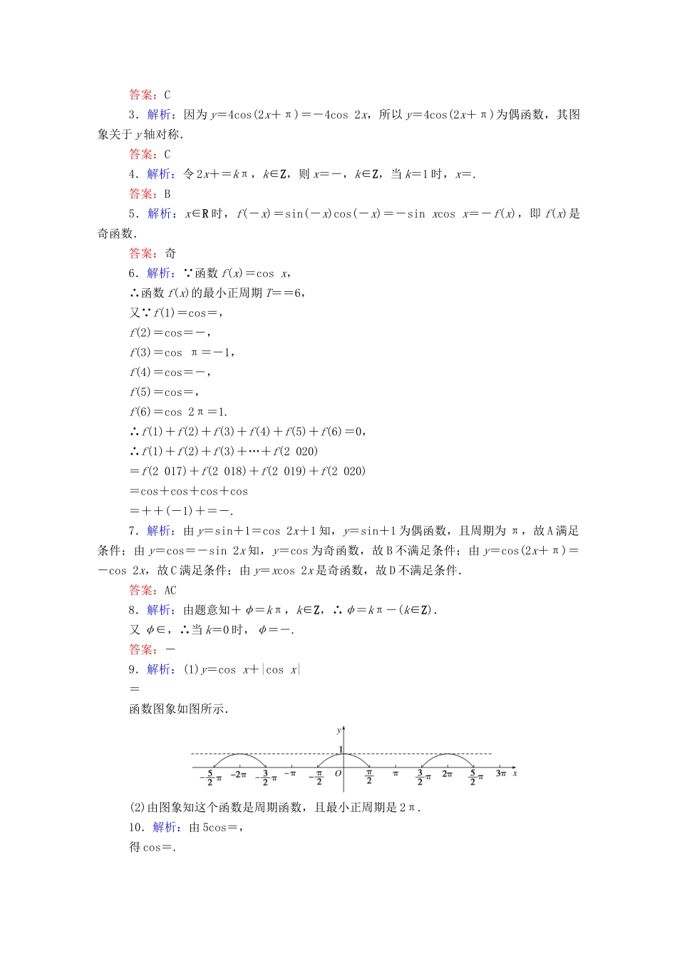 高中数学 第五章 三角函数 5.4.2.1 正弦、余弦函数的周期性与奇偶性课时作业 新人教A版必修第一册-新人教A版高一第一册数学试题_第3页
