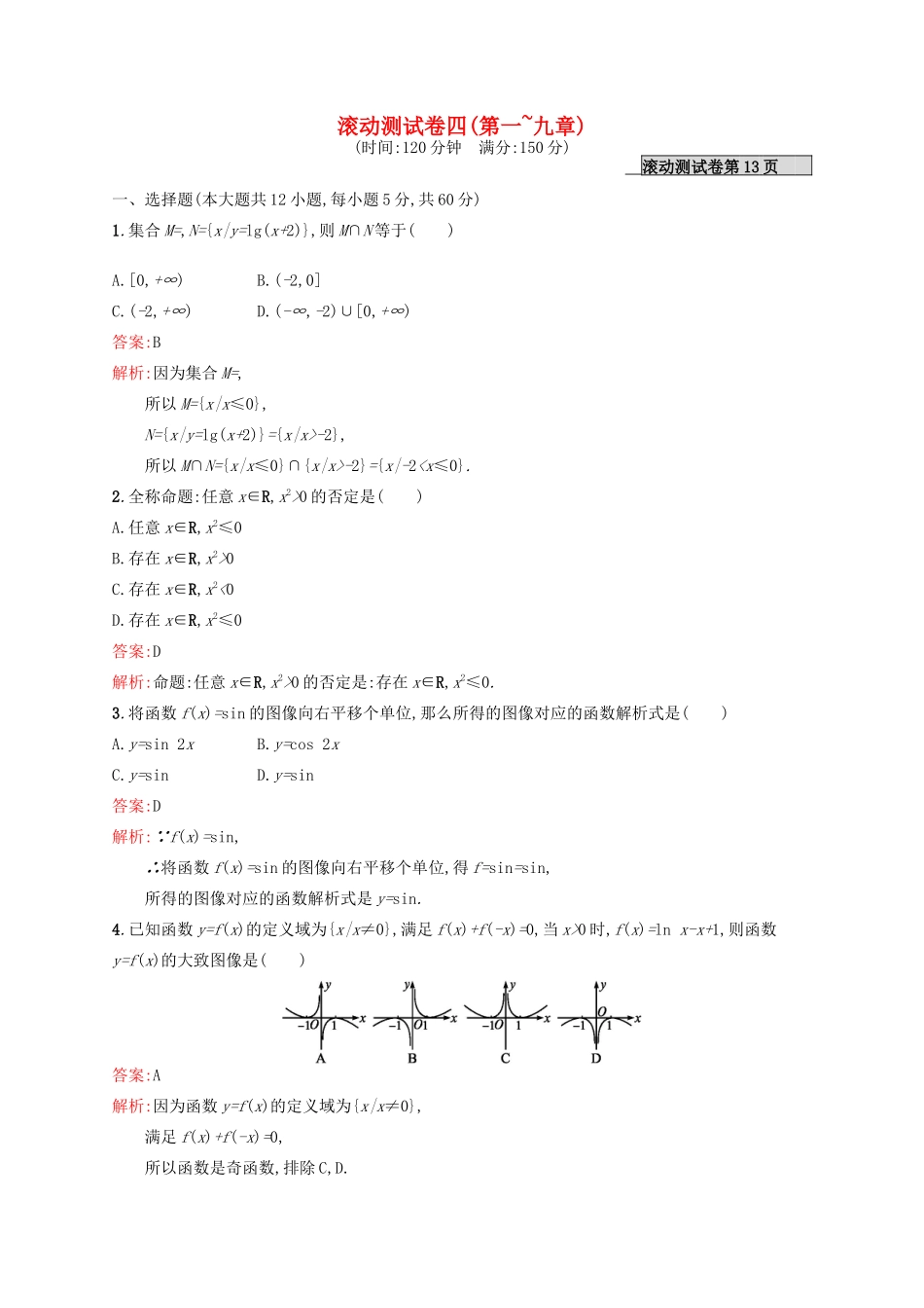 高优指导高考数学一轮复习 滚动测试卷四 文 北师大版-北师大版高三全册数学试题_第1页