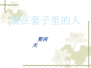 【人教版】高中语文必修五：第2课《装在套子里的人》