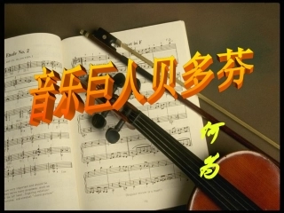 《音乐巨人贝多芬》课件1