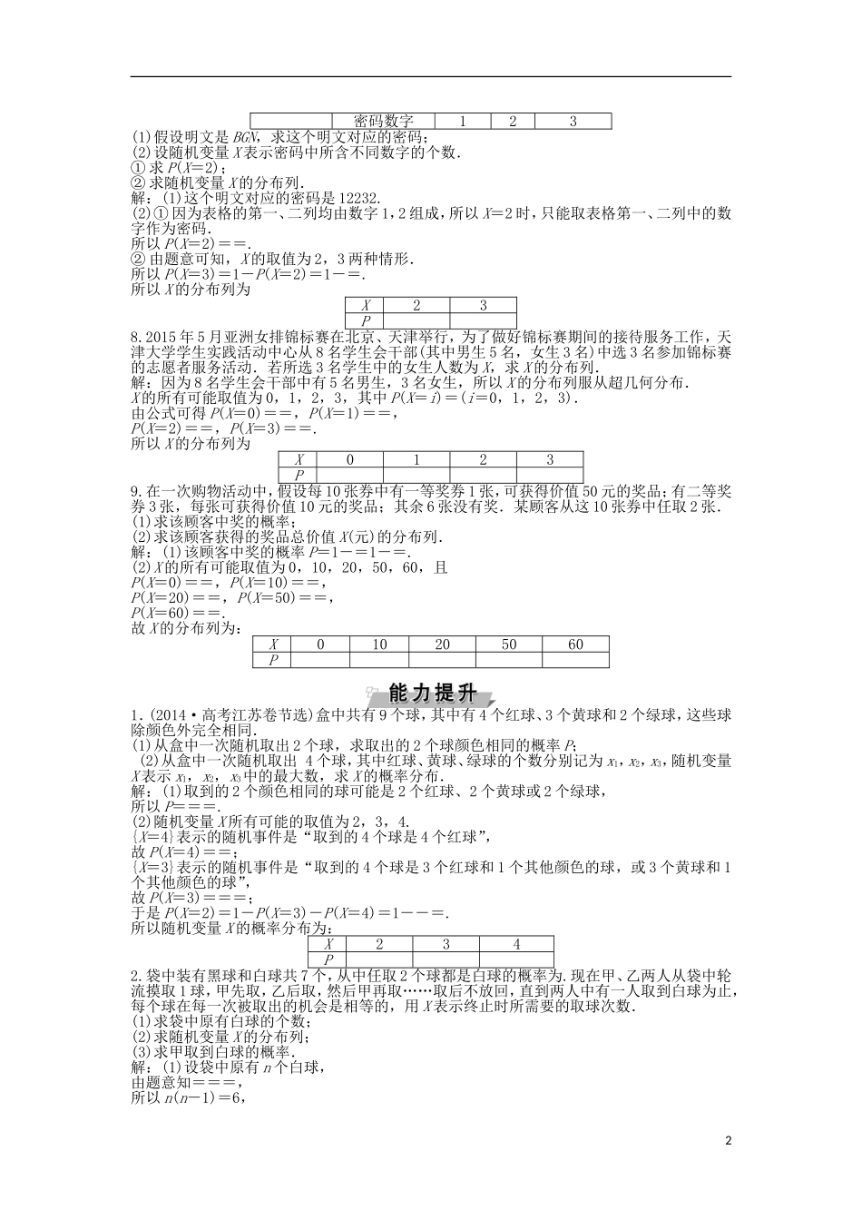 高考数学一轮复习 第9章 计数原理、概率、随机变量及其分布 第7讲 离散型随机变量及其分布列、超几何分布知能训练轻松闯关 理 北师大版-北师大版高三全册数学试题_第2页
