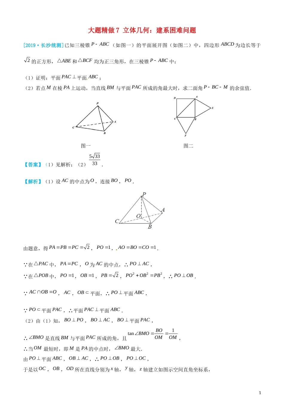 高考数学三轮冲刺 大题提分 大题精做7 立体几何：建系困难问题 理-人教版高三全册数学试题_第1页