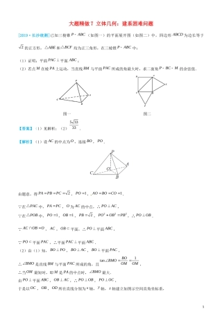 高考数学三轮冲刺 大题提分 大题精做7 立体几何：建系困难问题 理-人教版高三全册数学试题