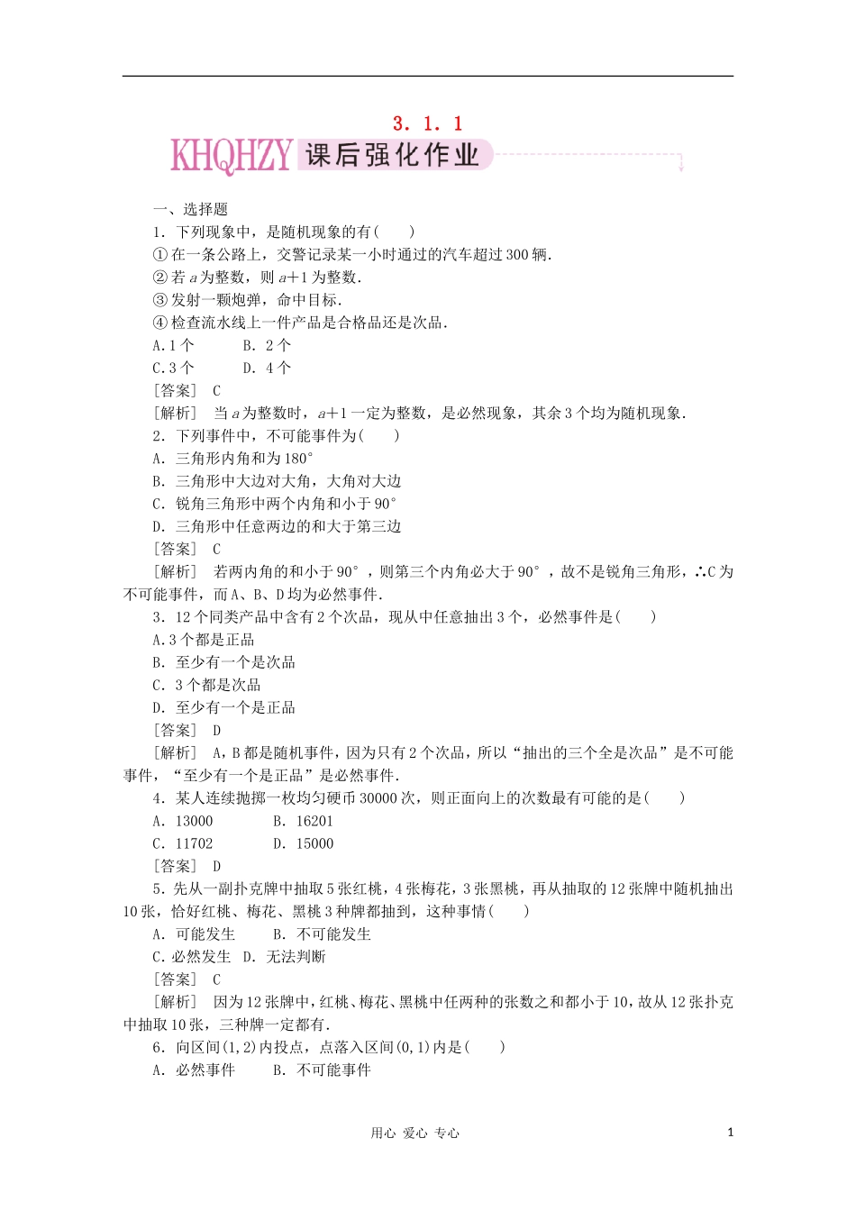 高中数学 课后强化训练（含详解）3.1.1 新人教版必修3_第1页
