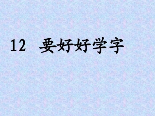 《要好好学字》PPT课件
