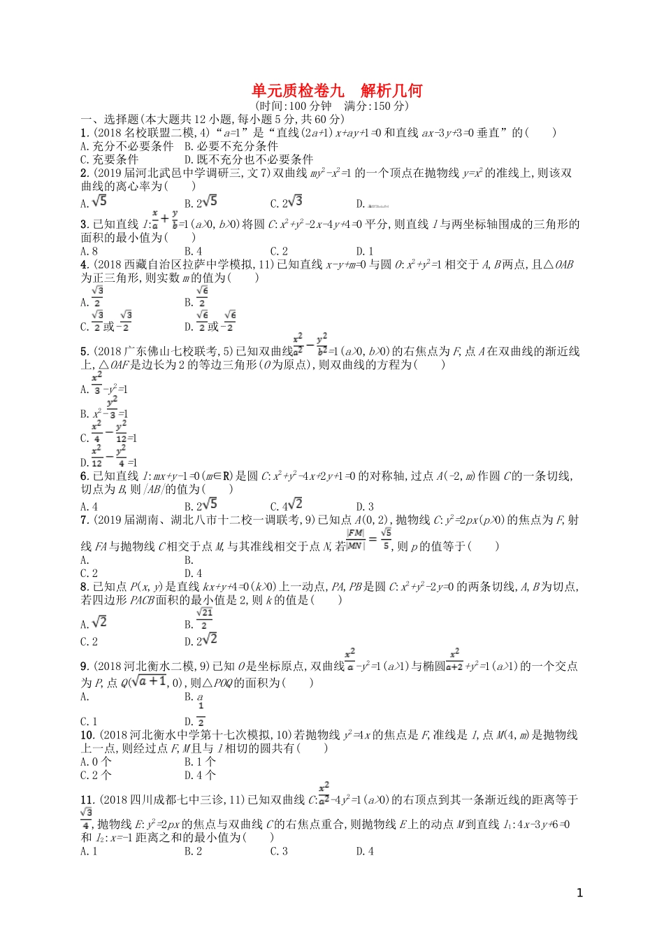 高考数学一轮复习 第九章 解析几何单元质检卷9 文 北师大版-北师大版高三全册数学试题_第1页