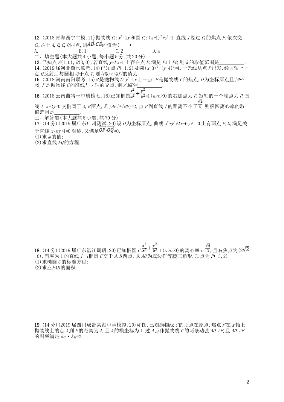 高考数学一轮复习 第九章 解析几何单元质检卷9 文 北师大版-北师大版高三全册数学试题_第2页