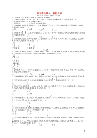 高考数学一轮复习 第九章 解析几何单元质检卷9 文 北师大版-北师大版高三全册数学试题