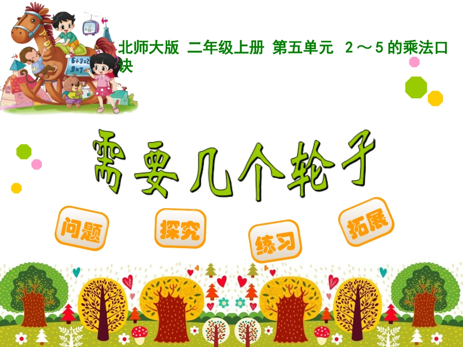 《需要几个轮子》课件_第1页