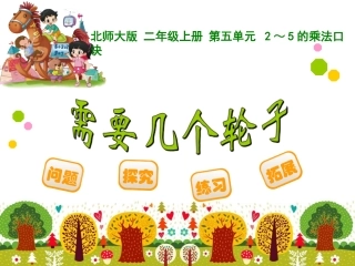 《需要几个轮子》课件