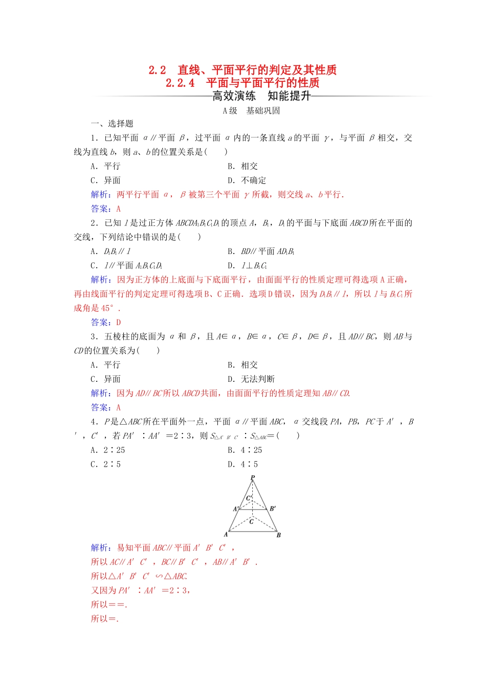 高中数学 第二章 点、直线、平面之间的位置关系 2.2-2.2.4 平面与平面平行的性质练习 新人教A版必修2-新人教A版高一必修2数学试题_第1页
