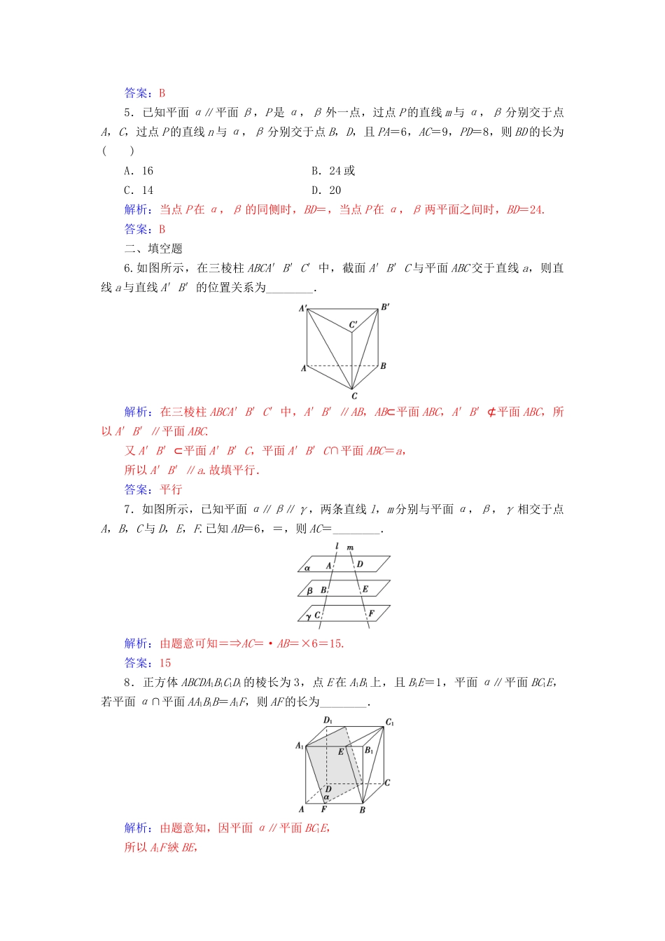 高中数学 第二章 点、直线、平面之间的位置关系 2.2-2.2.4 平面与平面平行的性质练习 新人教A版必修2-新人教A版高一必修2数学试题_第2页