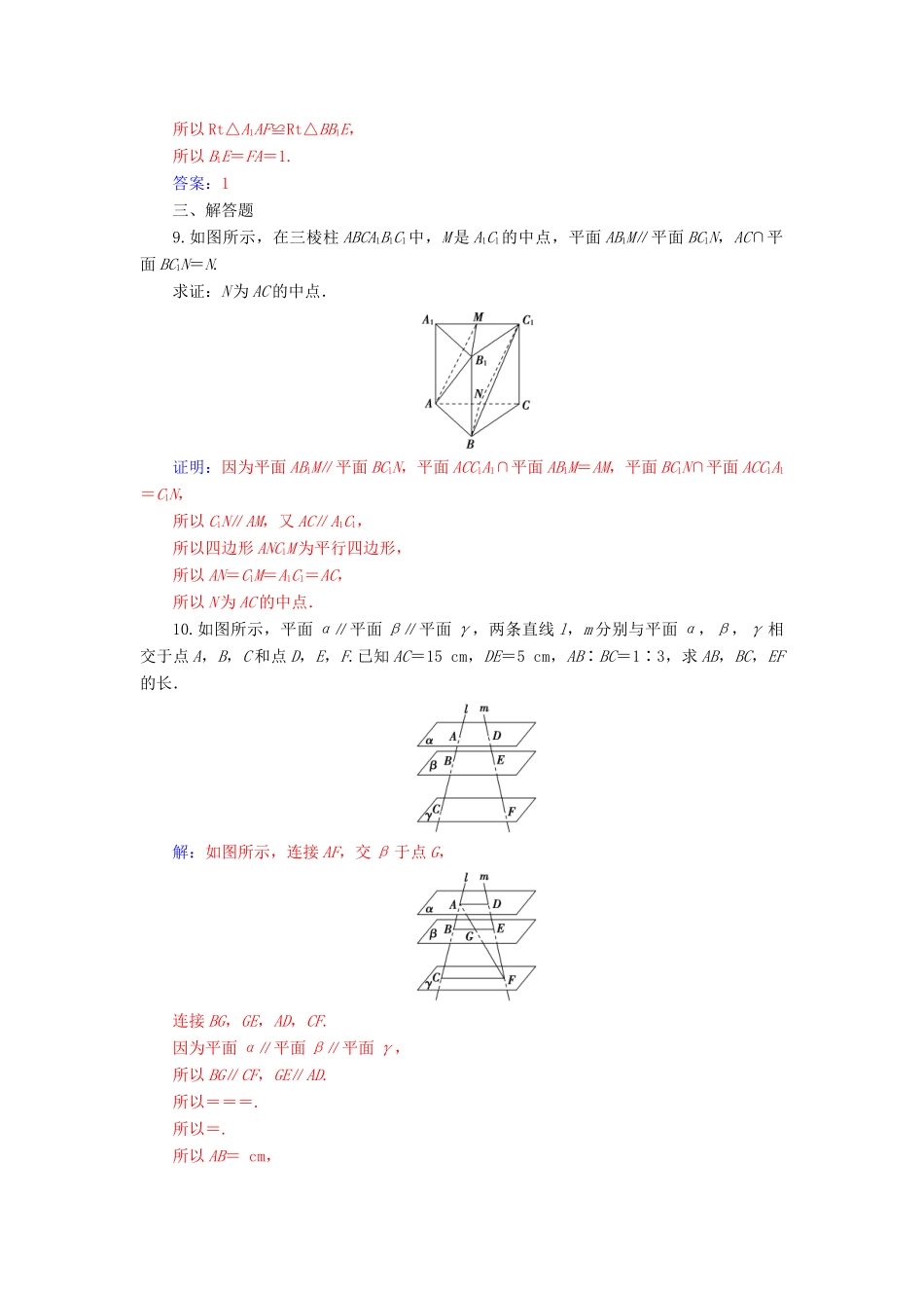 高中数学 第二章 点、直线、平面之间的位置关系 2.2-2.2.4 平面与平面平行的性质练习 新人教A版必修2-新人教A版高一必修2数学试题_第3页
