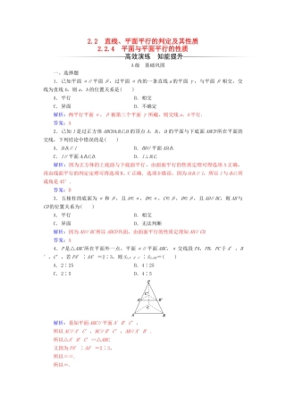 高中数学 第二章 点、直线、平面之间的位置关系 2.2-2.2.4 平面与平面平行的性质练习 新人教A版必修2-新人教A版高一必修2数学试题