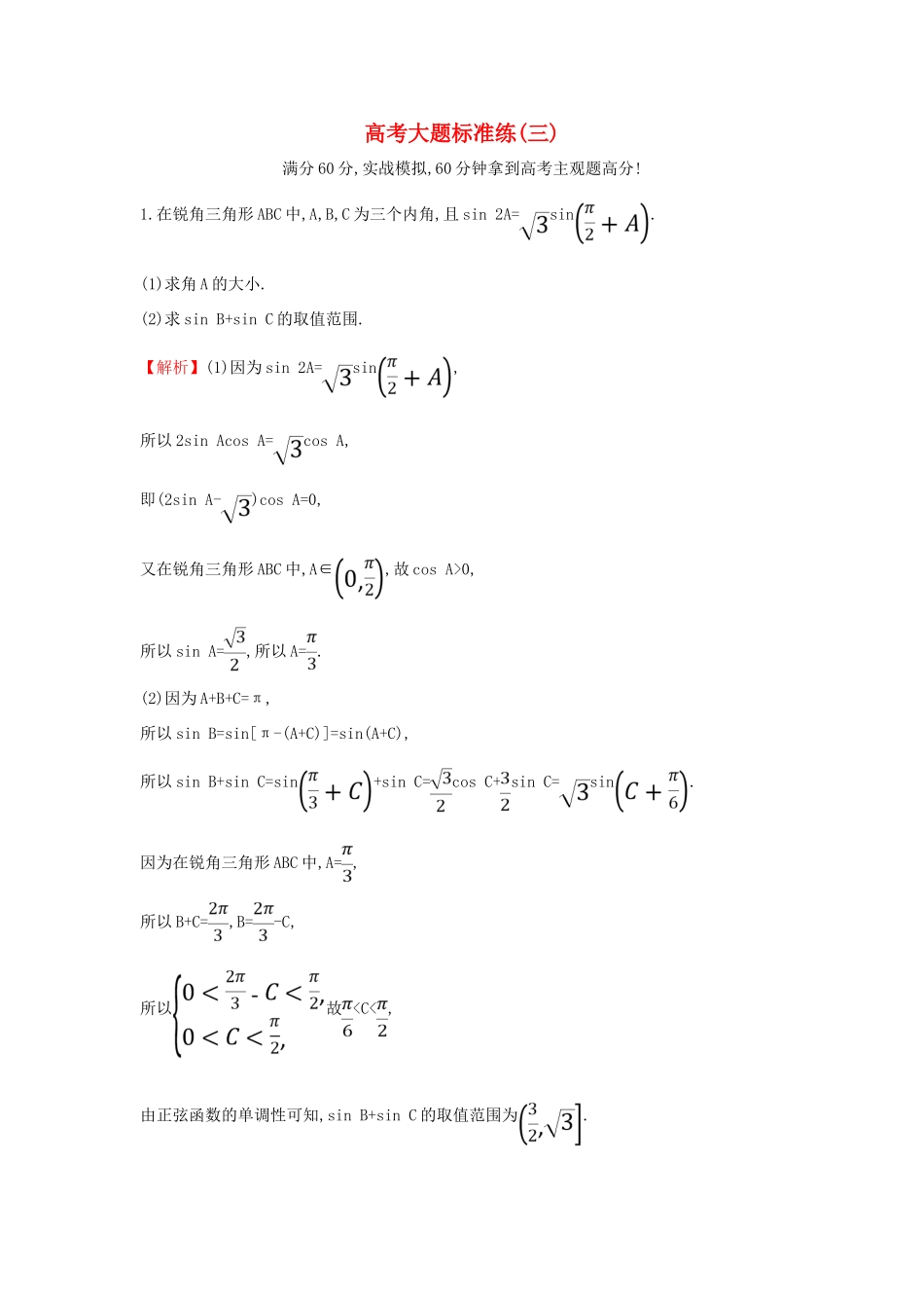 高考数学二轮复习 大题标准练（三）-人教版高三全册数学试题_第1页