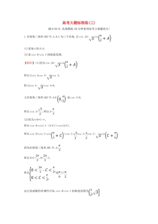 高考数学二轮复习 大题标准练（三）-人教版高三全册数学试题