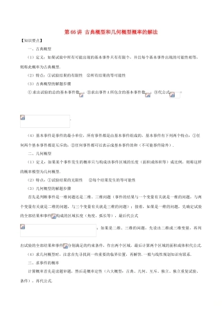 高考数学 常见题型解法归纳反馈训练 第66讲 古典概型和几何概型概率的解法-人教版高三全册数学试题