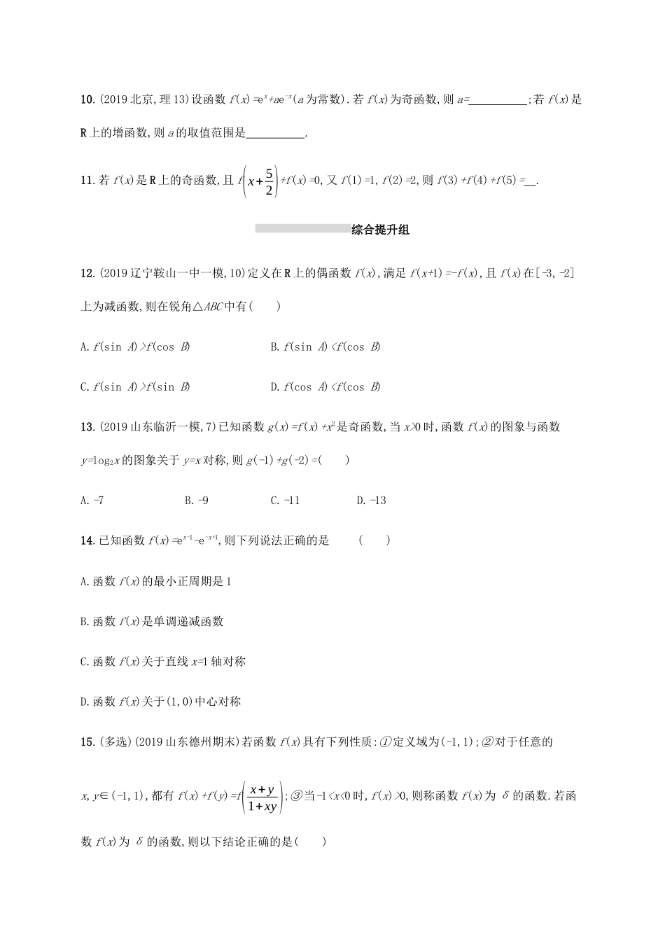 新高考数学一轮复习 课时规范练9 函数的奇偶性与周期性 新人教A版-新人教A版高三全册数学试题_第3页