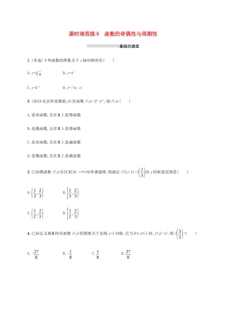 新高考数学一轮复习 课时规范练9 函数的奇偶性与周期性 新人教A版-新人教A版高三全册数学试题
