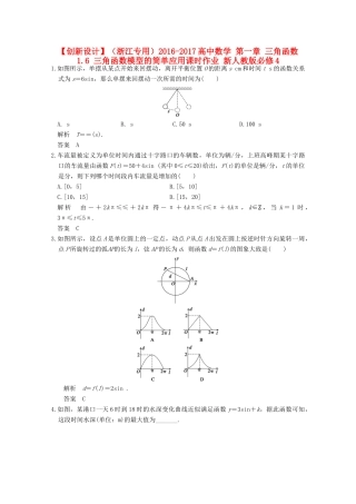 高中数学 第一章 三角函数 1.6 三角函数模型的简单应用课时作业 新人教版必修4-新人教版高一必修4数学试题