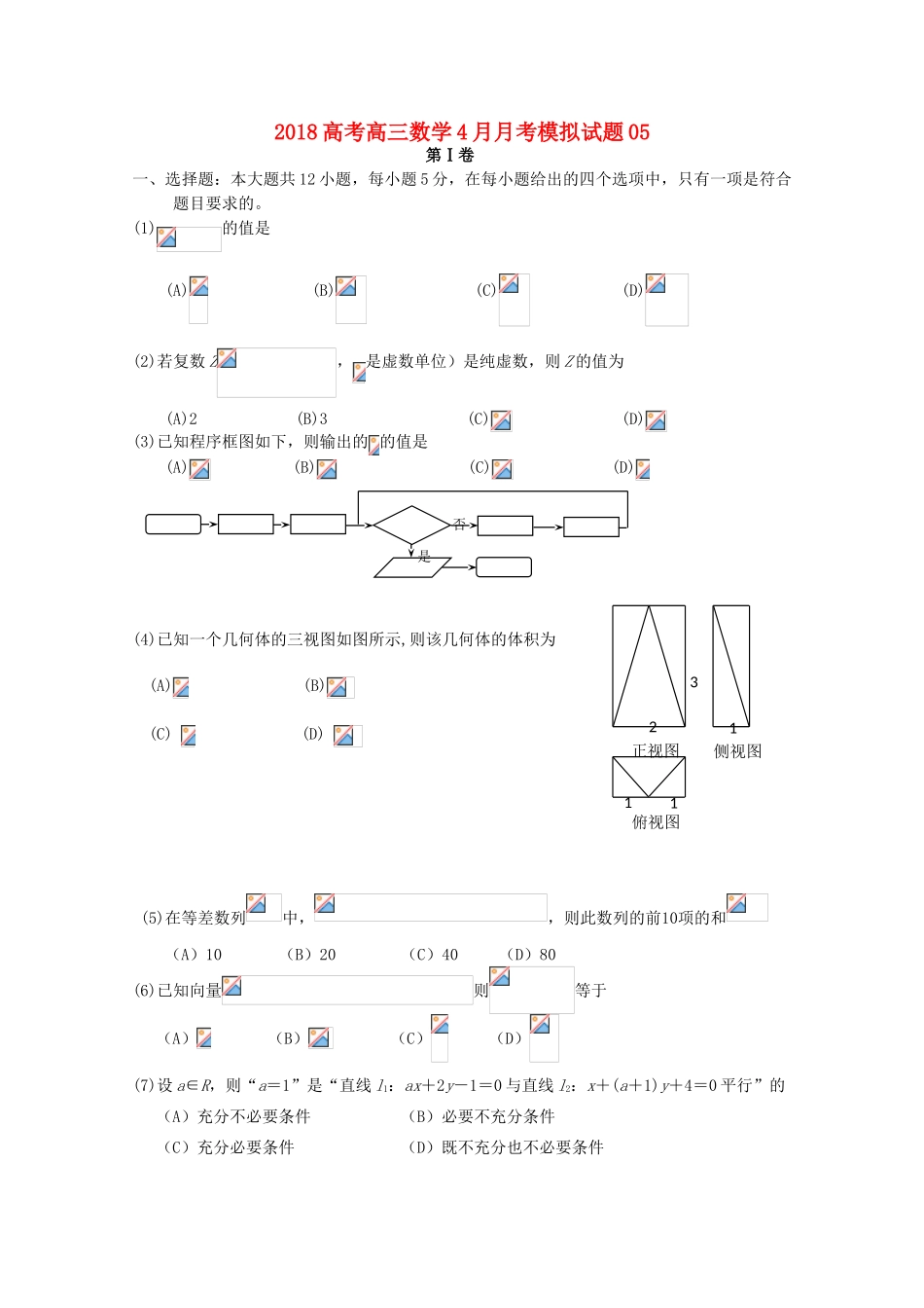 校高三数学4月月考模拟试题5-人教版高三全册数学试题_第1页