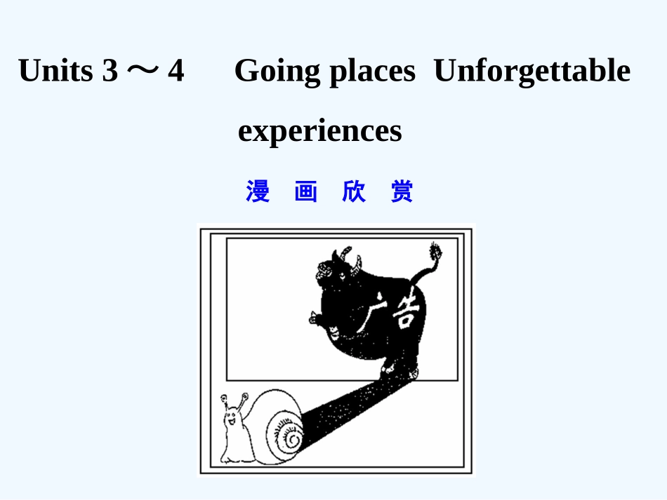 【创新设计】2011年高考英语一轮复习 高一部分 3-4精品课件 人教大纲版_第1页