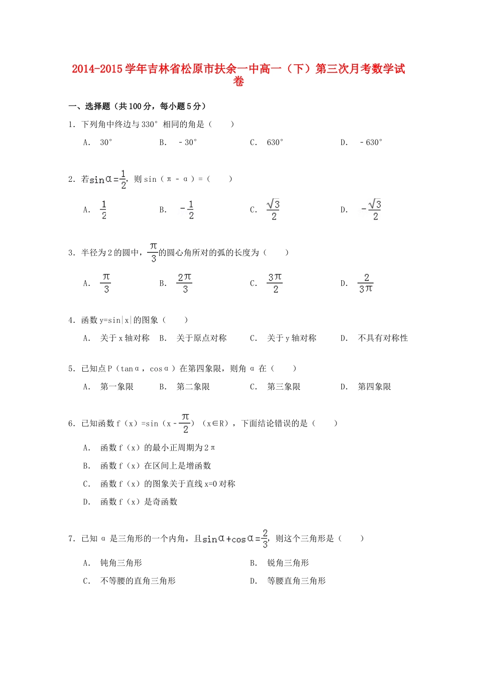 吉林省松原市扶余一中高一数学下学期第三次月考试卷（含解析）-人教版高一全册数学试题_第1页
