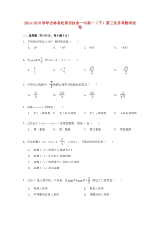 吉林省松原市扶余一中高一数学下学期第三次月考试卷（含解析）-人教版高一全册数学试题