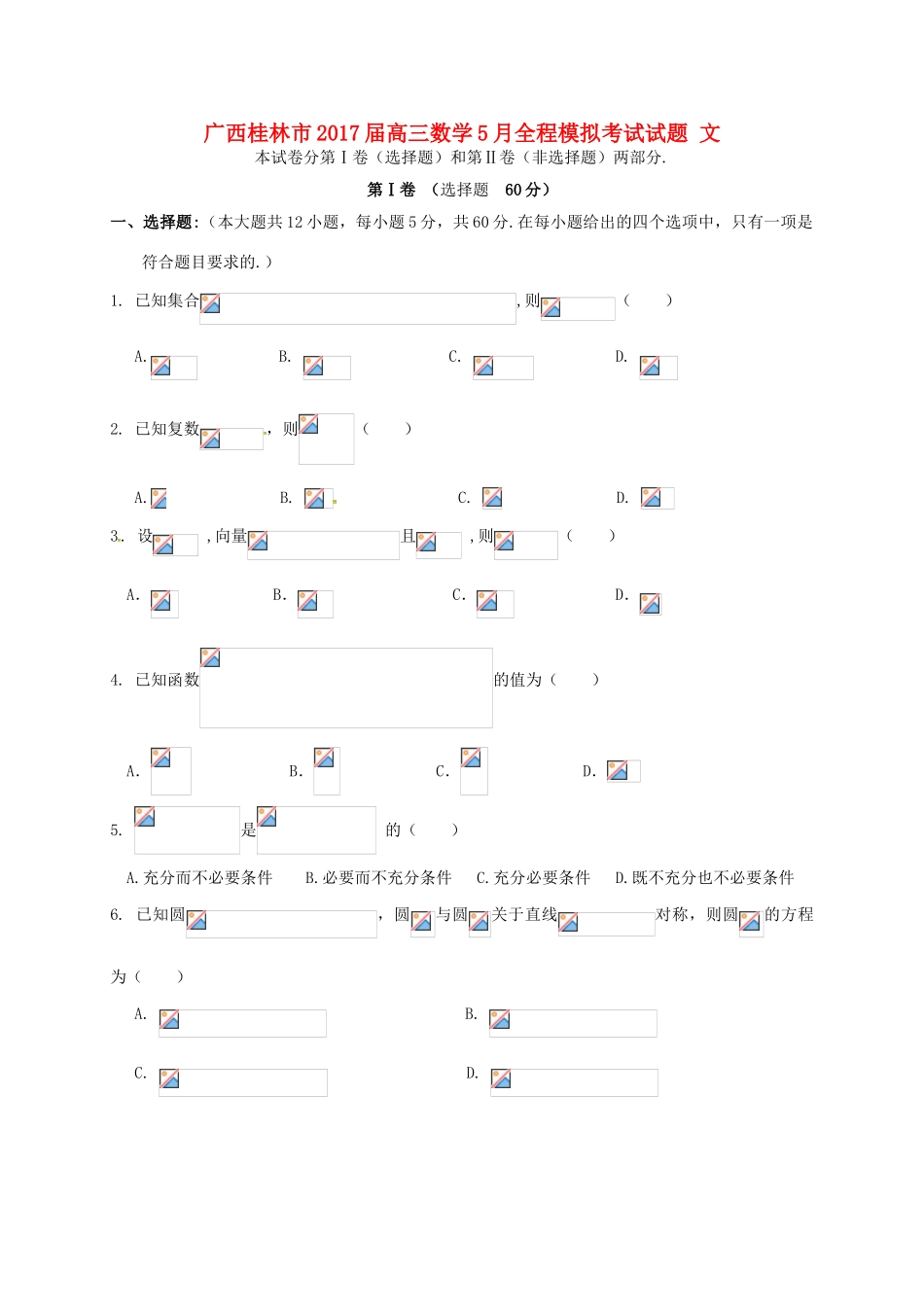 广西桂林市高三数学5月全程模拟考试试题 文-人教版高三全册数学试题_第1页