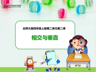《相交与垂直》课件