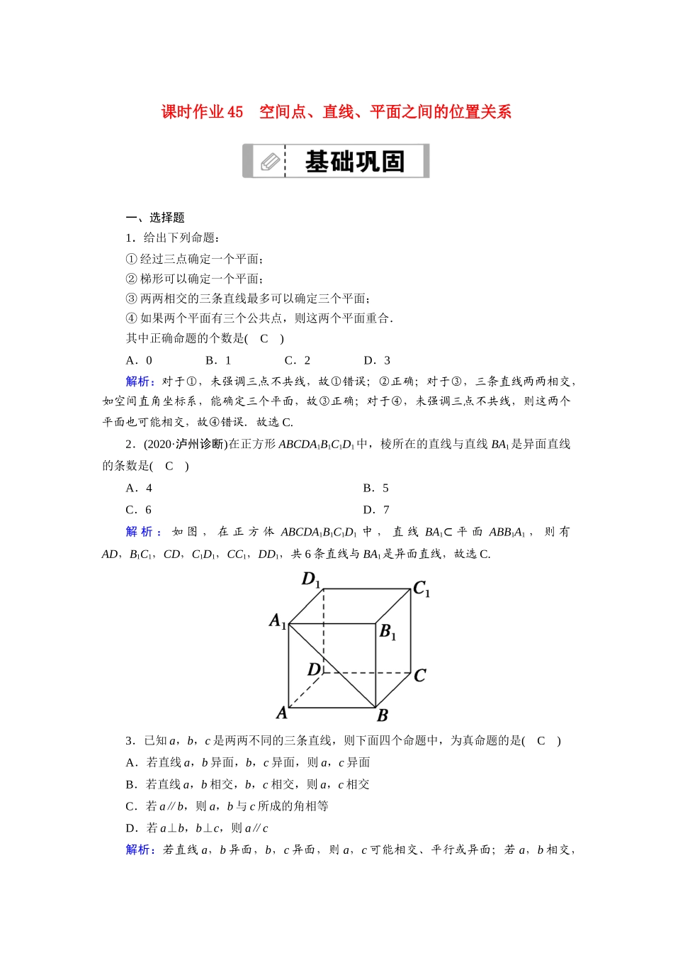 高考数学一轮总复习 课时作业45 空间点、直线、平面之间的位置关系（含解析）苏教版-苏教版高三全册数学试题_第1页