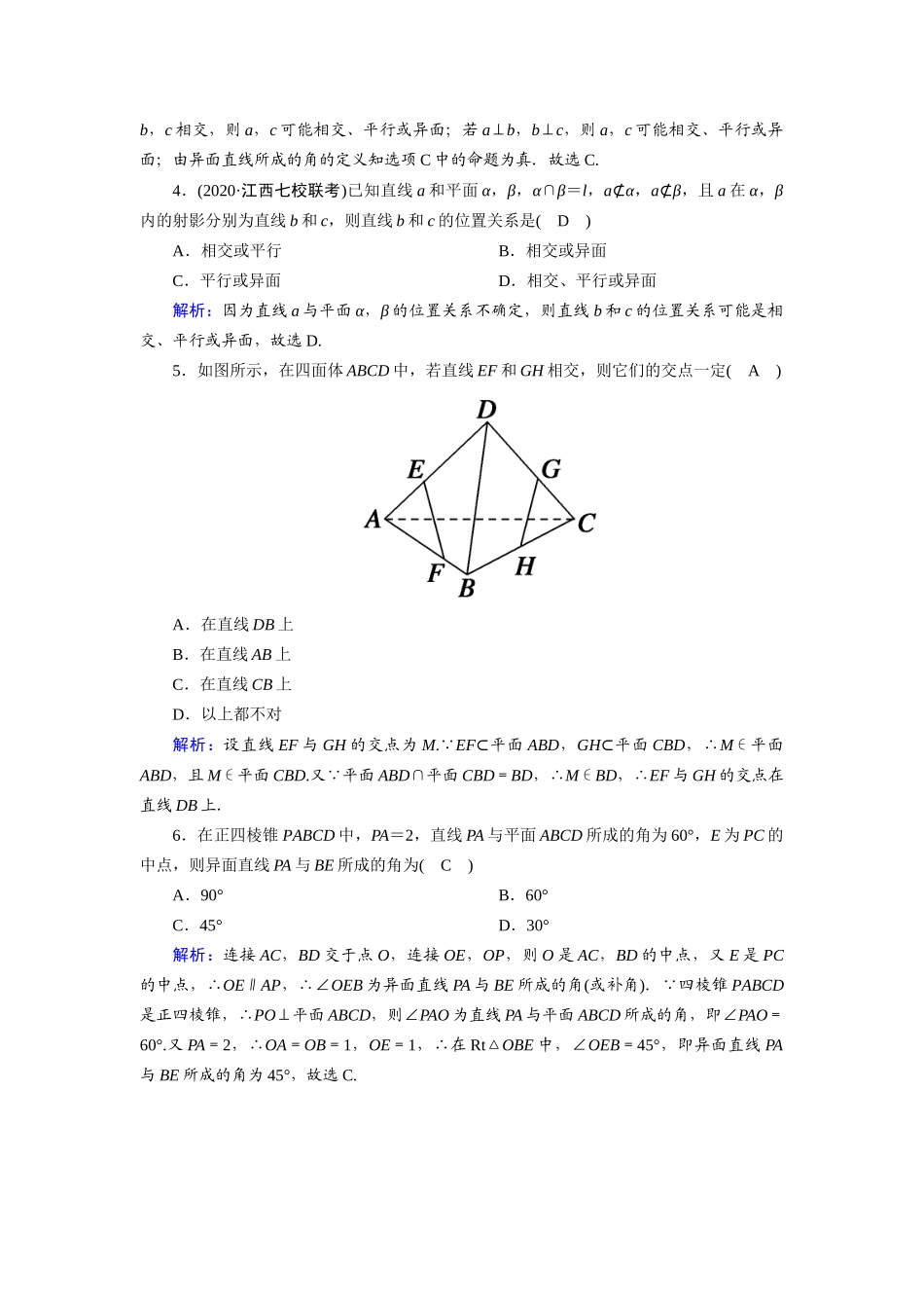 高考数学一轮总复习 课时作业45 空间点、直线、平面之间的位置关系（含解析）苏教版-苏教版高三全册数学试题_第2页