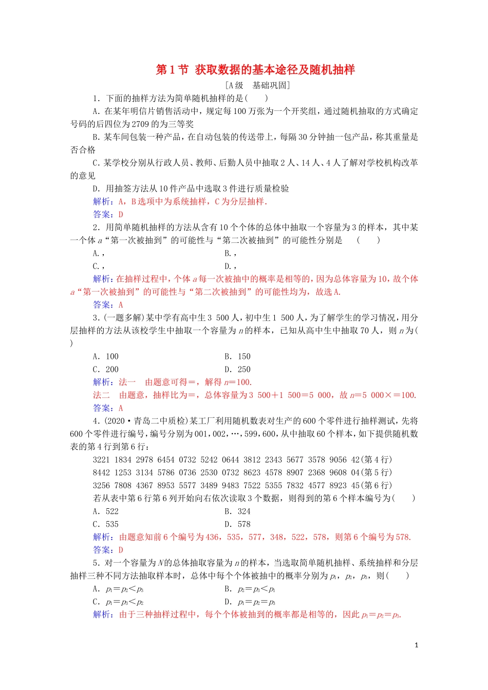 高考数学一轮复习 第九章 统计与统计案例 第1节 获取数据的基本途径及随机抽样练习-人教版高三全册数学试题_第1页