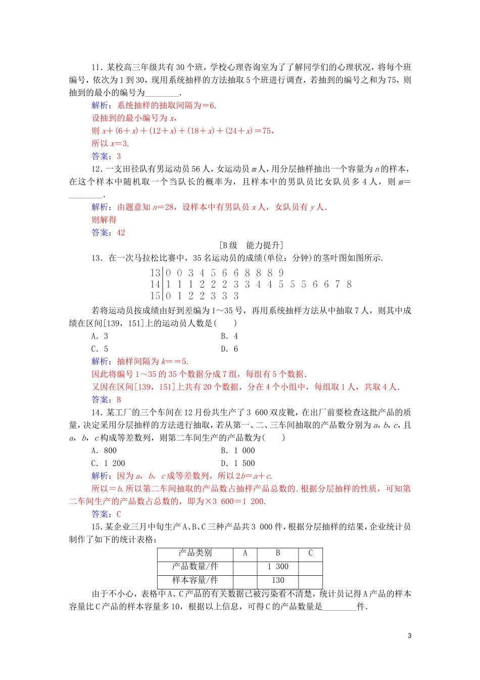 高考数学一轮复习 第九章 统计与统计案例 第1节 获取数据的基本途径及随机抽样练习-人教版高三全册数学试题_第3页