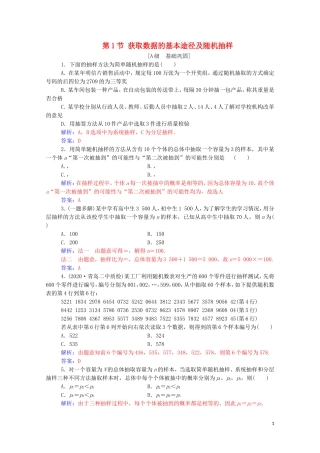 高考数学一轮复习 第九章 统计与统计案例 第1节 获取数据的基本途径及随机抽样练习-人教版高三全册数学试题