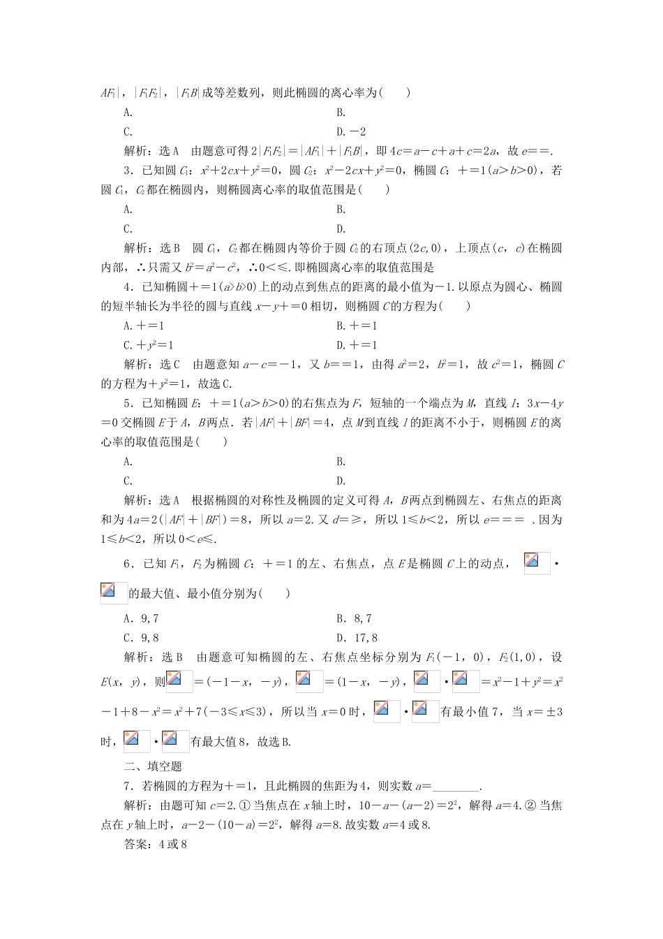 高考数学大一轮复习 第九章 解析几何 课时达标检测（四十五）椭圆 理-人教版高三全册数学试题_第2页