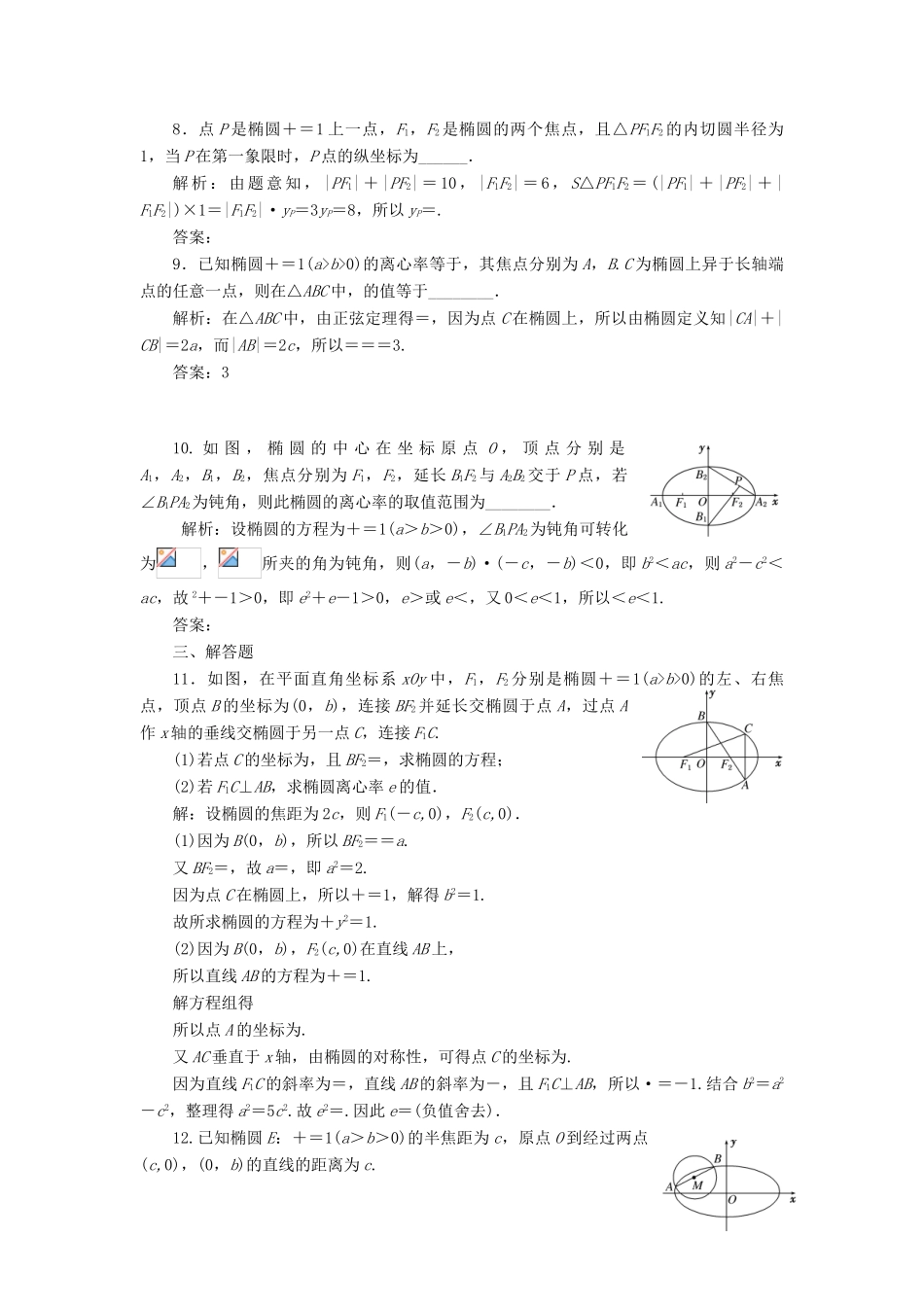 高考数学大一轮复习 第九章 解析几何 课时达标检测（四十五）椭圆 理-人教版高三全册数学试题_第3页