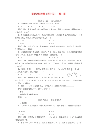 高考数学大一轮复习 第九章 解析几何 课时达标检测（四十五）椭圆 理-人教版高三全册数学试题