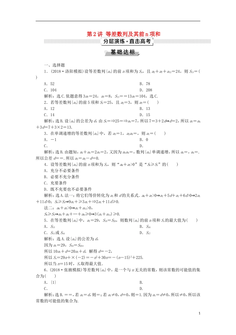 高考数学一轮复习 第6章 数列 第2讲 等差数列及其前n项和分层演练 文-人教版高三全册数学试题_第1页