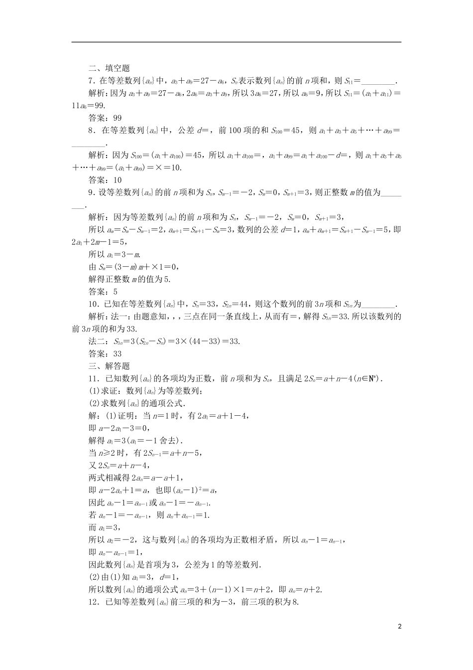 高考数学一轮复习 第6章 数列 第2讲 等差数列及其前n项和分层演练 文-人教版高三全册数学试题_第2页