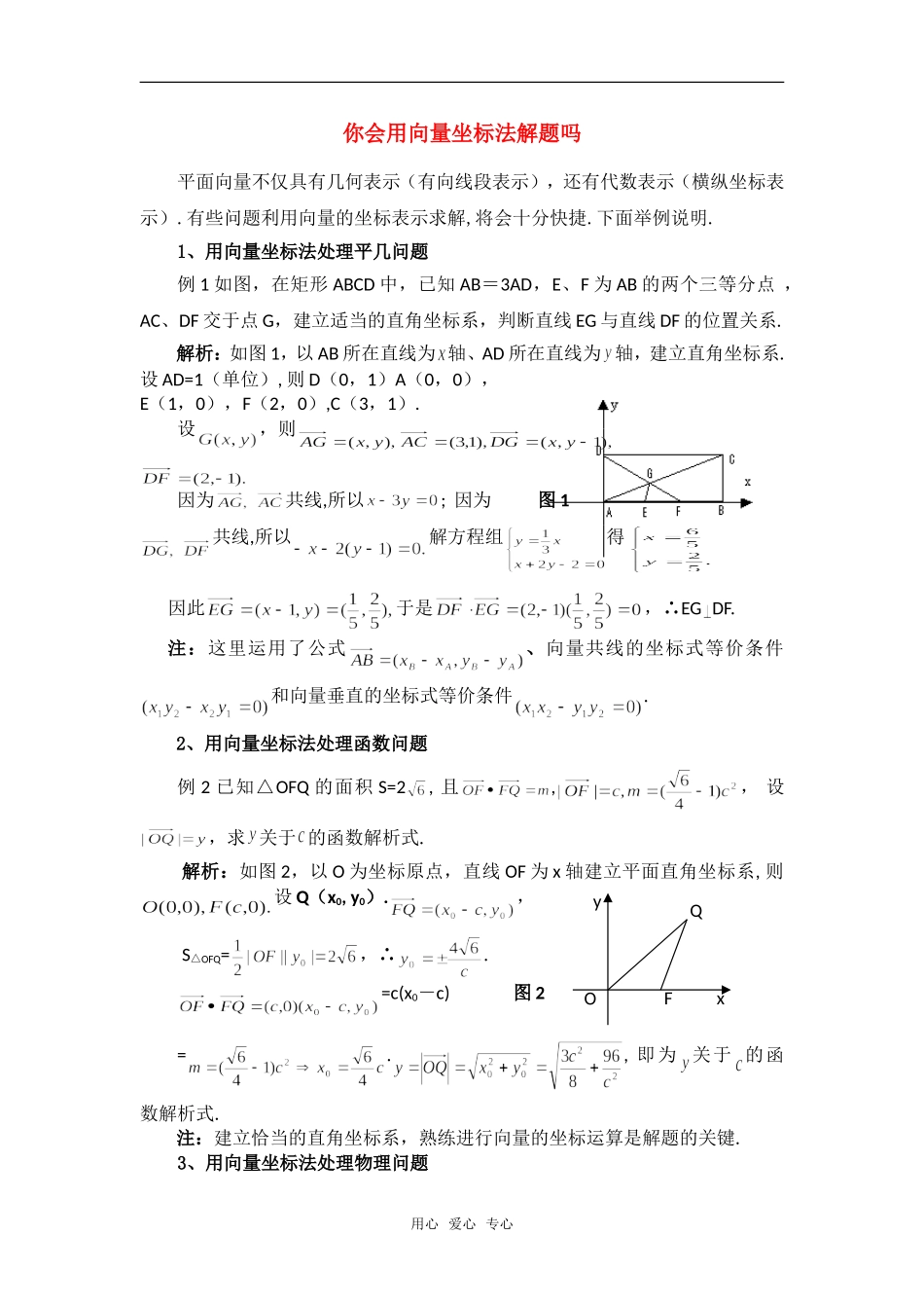 高考数学复习点拨 用向量坐标法解题_第1页