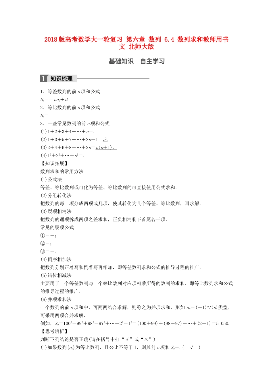 高考数学大一轮复习 第六章 数列 6.4 数列求和教师用书 文 北师大版-北师大版高三全册数学试题_第1页