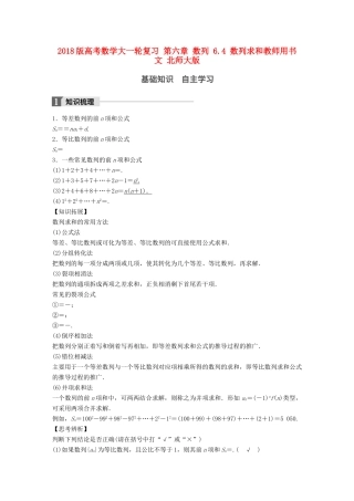 高考数学大一轮复习 第六章 数列 6.4 数列求和教师用书 文 北师大版-北师大版高三全册数学试题