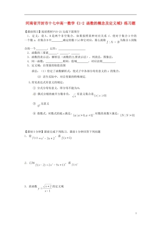 河南省开封市十七中高中数学《1-2 函数的概念及定义域》练习题 新人教B版必修1