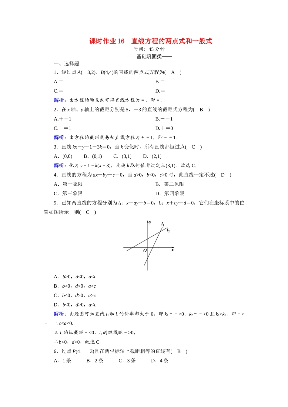 高中数学 第二章 解析几何初步 2.1 直线与直线的方程 2.1.2.2 直线方程的两点式和一般式课时作业（含解析）北师大版必修2-北师大版高一必修2数学试题_第1页