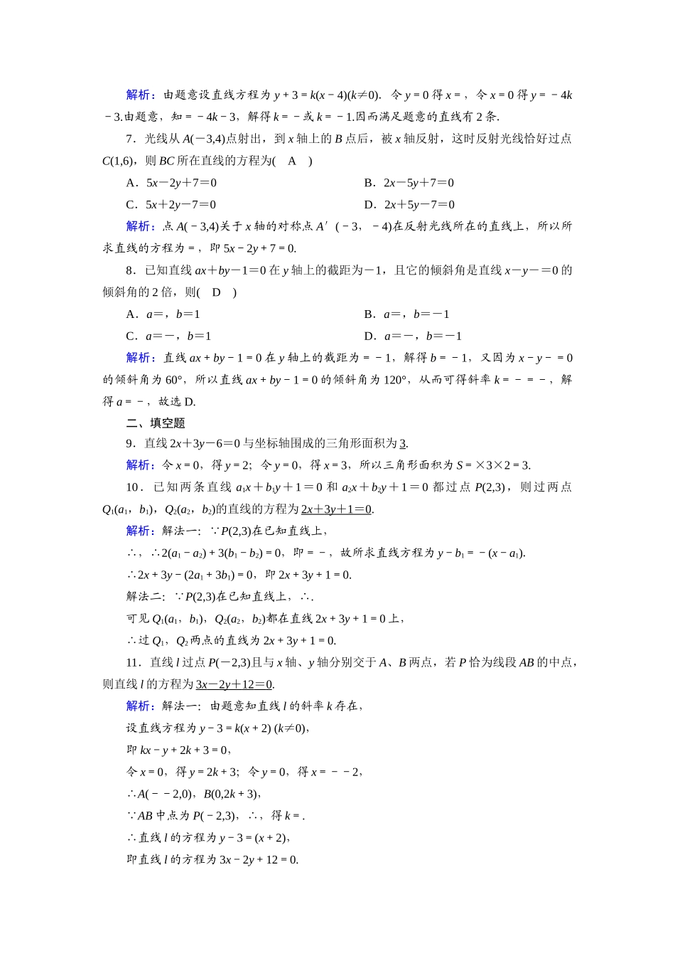 高中数学 第二章 解析几何初步 2.1 直线与直线的方程 2.1.2.2 直线方程的两点式和一般式课时作业（含解析）北师大版必修2-北师大版高一必修2数学试题_第2页