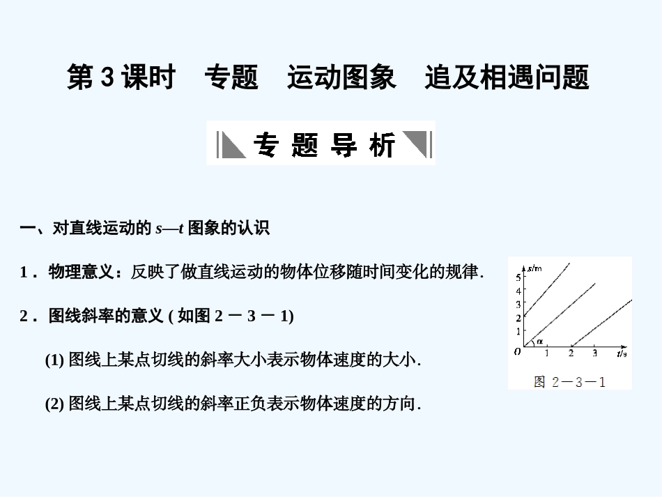 【创新设计】2011届高考物理一轮复习 第17章 第3课时 专题 运动图象 追及相遇问题_第1页