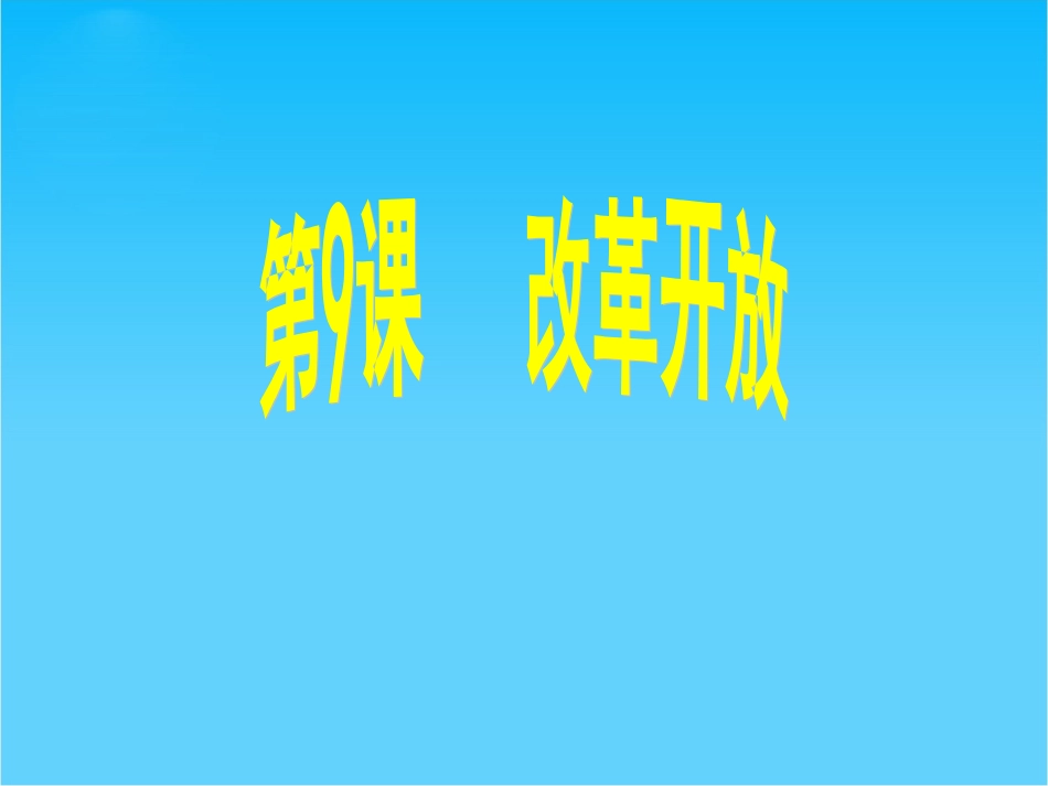 【同步课堂】2015春八年级历史下册课件：第9课+改革开放（共21张PPT）_第1页