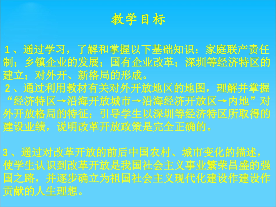 【同步课堂】2015春八年级历史下册课件：第9课+改革开放（共21张PPT）_第2页